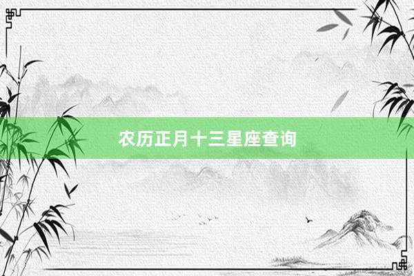农历正月十三星座查询