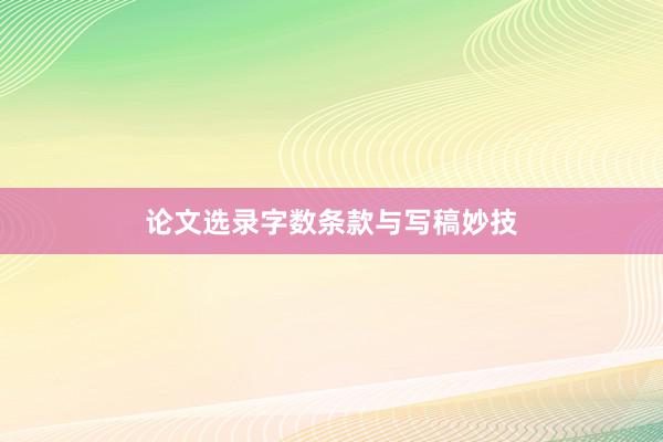 论文选录字数条款与写稿妙技