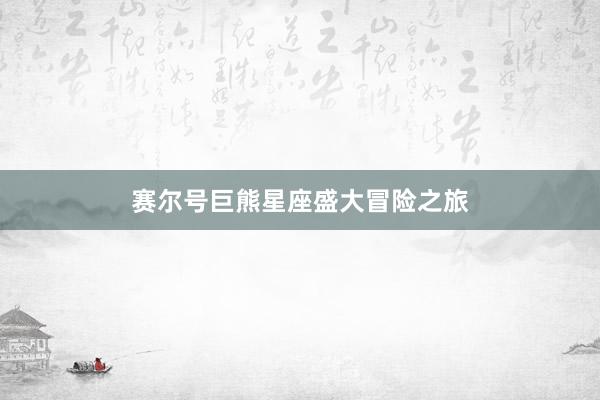 赛尔号巨熊星座盛大冒险之旅