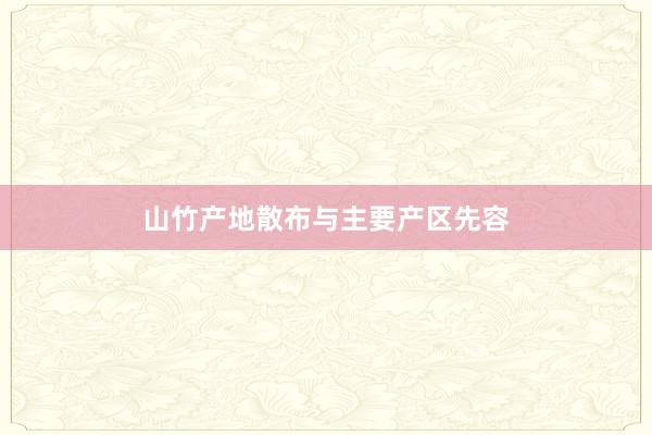 山竹产地散布与主要产区先容