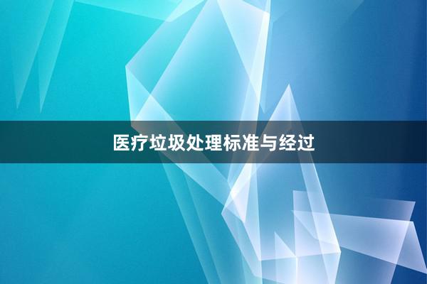 医疗垃圾处理标准与经过