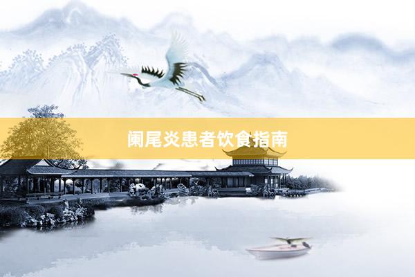 阑尾炎患者饮食指南